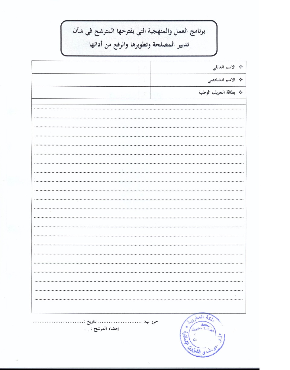 قرار بفتح باب الترشيح لتقلد مهام رئيس مصلحة المعاملات العقارية بمديرية الأوقاف